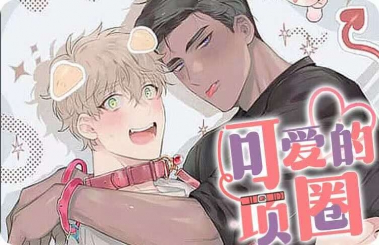 可爱的项圈漫画完整版_banner