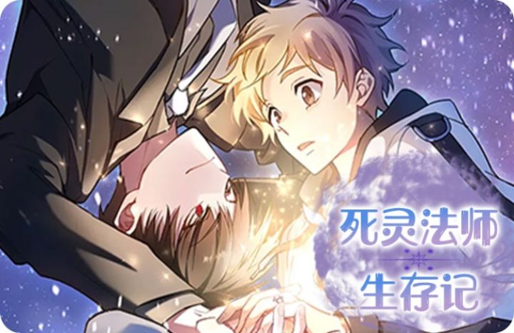 死灵法师生存记漫画全集_banner