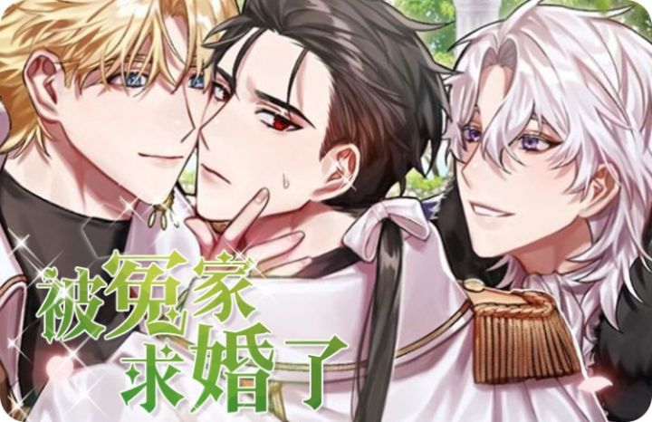 被冤家求婚了未删减版_banner