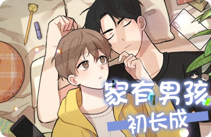 家有男孩初长成漫画_banner