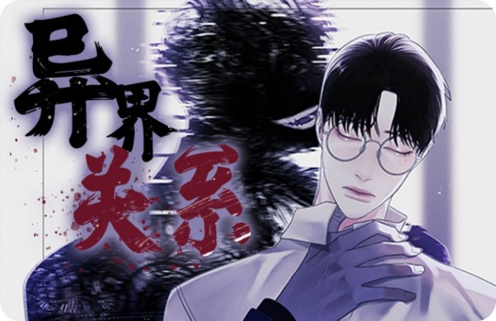 异界关系讲的什么_banner