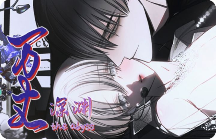 万丈深渊漫画韩剧全集免费观看_banner