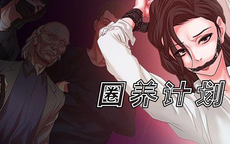 圈养计划漫画在线免费观看_banner