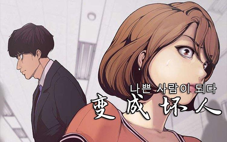 变成坏人的漫画_banner