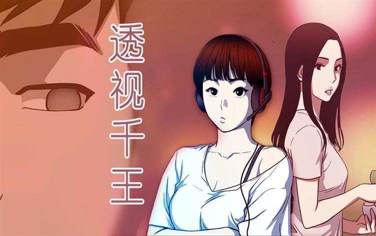 透视千王漫画免费版_banner