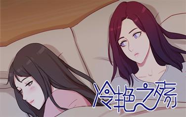 冷艳之殇_banner