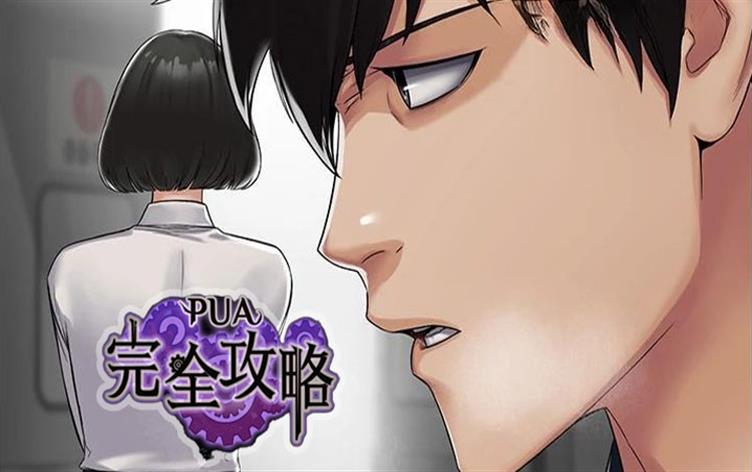 pua完全攻略漫画下拉式_banner