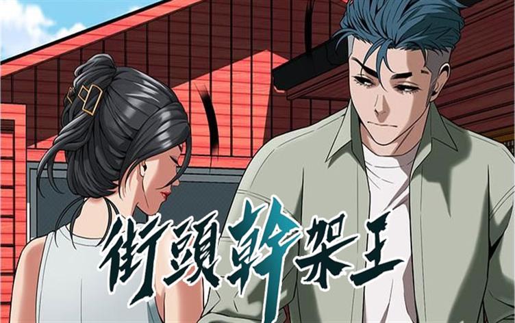 街头干架王漫画全文阅读免费_banner