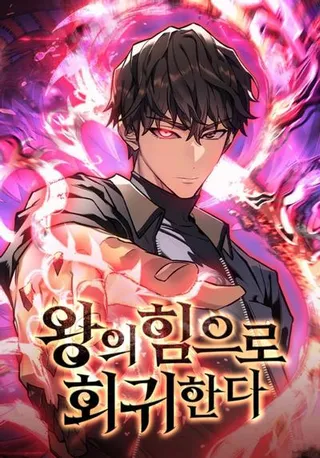 以王之力重生免费完整版_banner