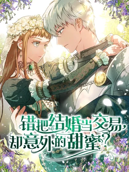 错把结婚当交易，却意外的甜蜜？_banner