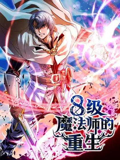 8级魔法师的重生一口气看完_banner