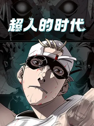 超人的时代漫画第二季完整版免费观看_banner