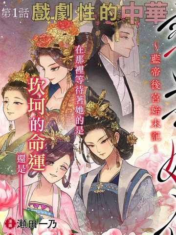 雪花妃传～蓝帝后宫始末记～_banner