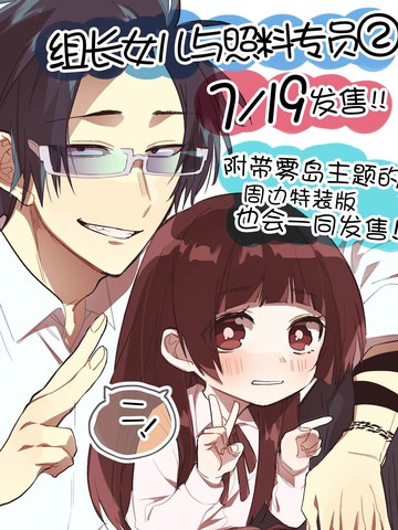 组长女儿与照料专员漫画_banner