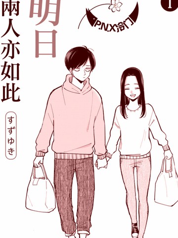 明天两人亦如此漫画在线阅读_banner