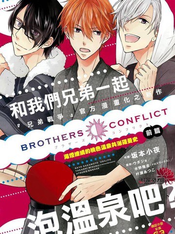 兄弟战争BROTHERS CONFLICT