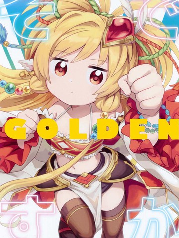 (C98)是这样啊GOLDEN 