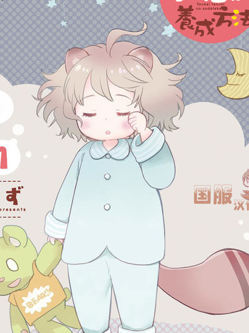 妖怪小貍的养成方法 _banner