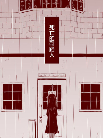 死亡的引路人_banner