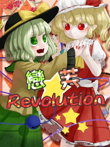 恋芙Revolution