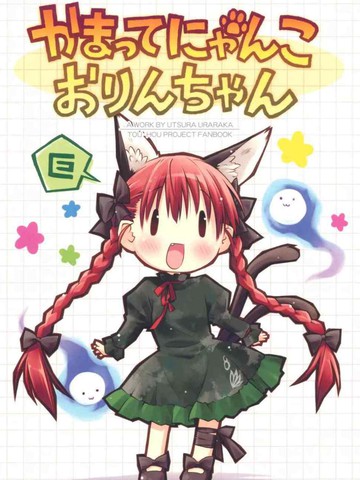 Kamatte Nyanko Orin-chan_banner