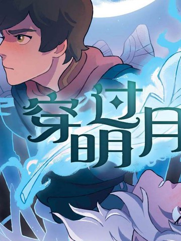 龙王子：穿过明月_banner