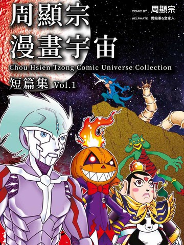 周显宗漫画宇宙短篇集VOL1