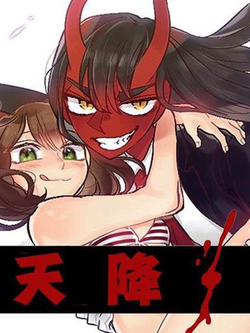 天降恶魔免费漫画下拉式_banner