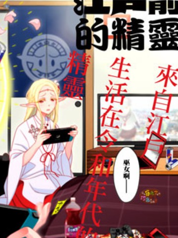 江户前的废柴精灵是百合吗_banner