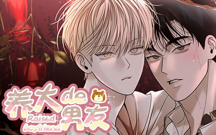 养大了前未婚夫的儿子_banner