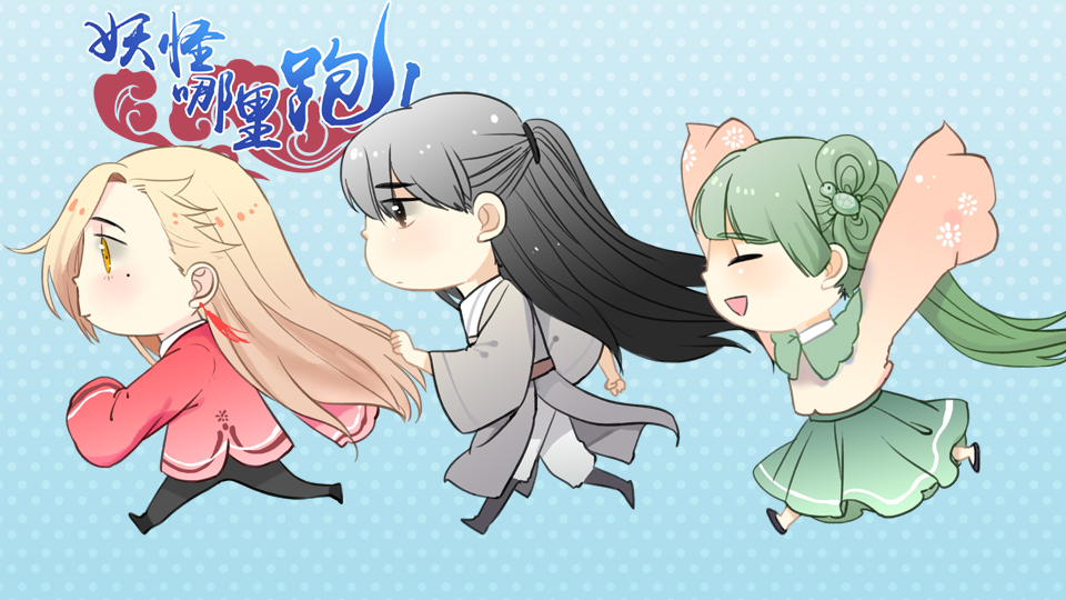 妖怪哪里跑！_banner