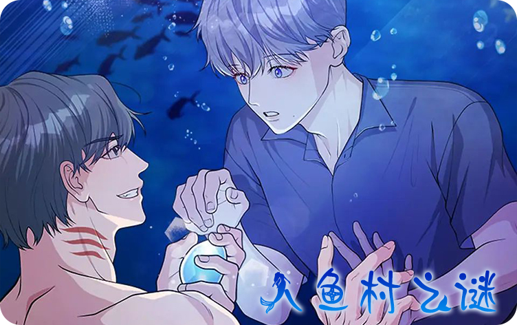 人鱼村之谜漫画在什么软件可以看_banner