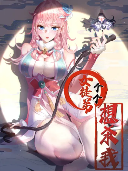 女徒弟个个想杀我免费下拉式阅读_banner