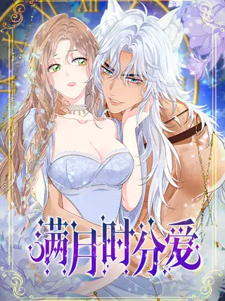 满月时分爱漫画免费和付费版对比_banner