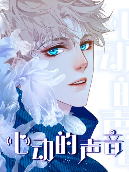 心动的声音在线漫画免费观看全集_banner