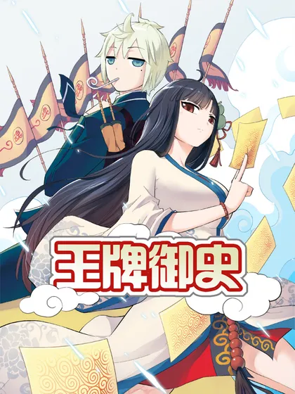 王牌御史下拉式六漫画奇漫屋_banner