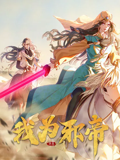 我为邪帝漫画免费观看下拉式_banner