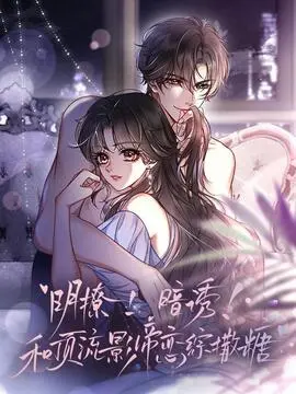 明撩暗诱和顶流影帝恋综撒糖漫画免费_banner