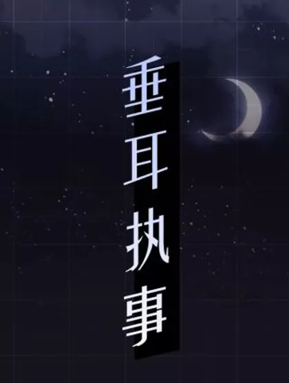 垂耳执事_banner