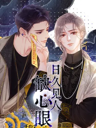 日久见人缺心眼漫画解说_banner