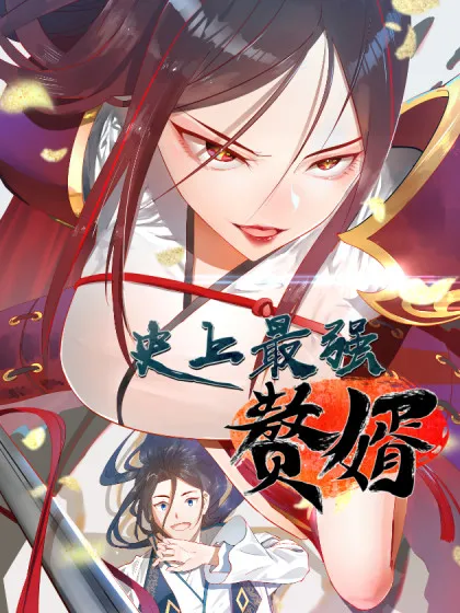 史上最强赘婿漫画免费_banner