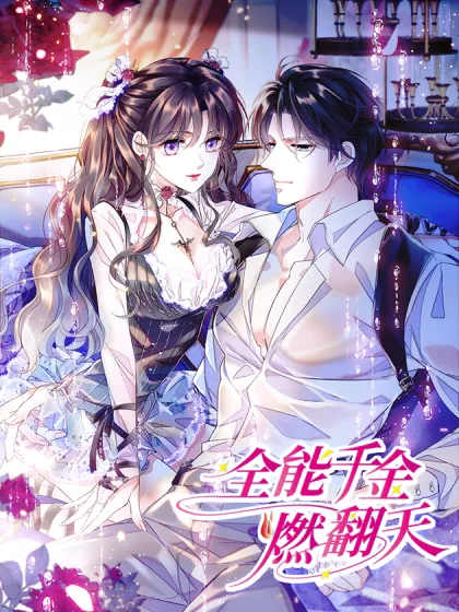 全能千金燃翻天漫画全集免费阅读_banner