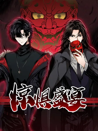 惊惧盛宴漫画免费_banner