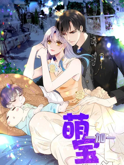 萌宝一加一漫画下拉免费漫画星球_banner