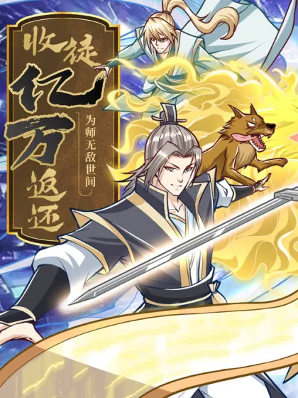 收徒亿万返还:为师无敌世间免费观看第二季_banner