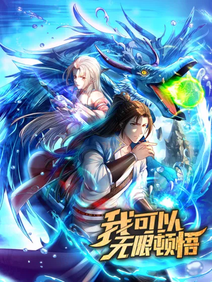 我可以无限顿悟第二季在线观看_banner