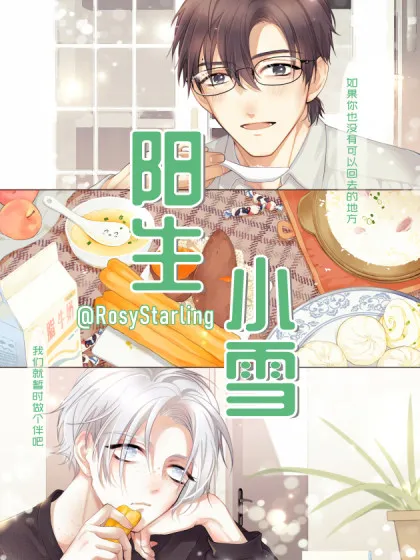 阳生小雪漫画全集免费观看下拉式78_banner