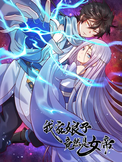 我家娘子竟然是女帝合集完整版_banner