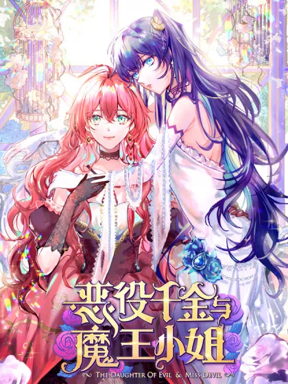 恶役千金与魔王小姐漫画免费阅读_banner