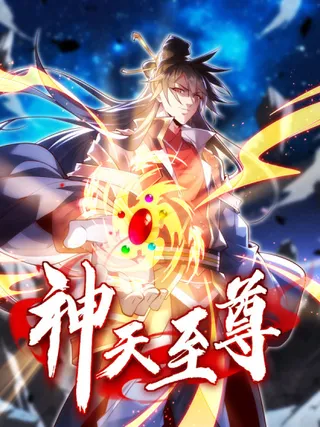 神天至尊_banner